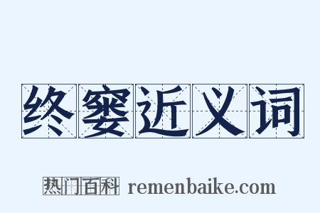 终窭近义词是什么意思的图片